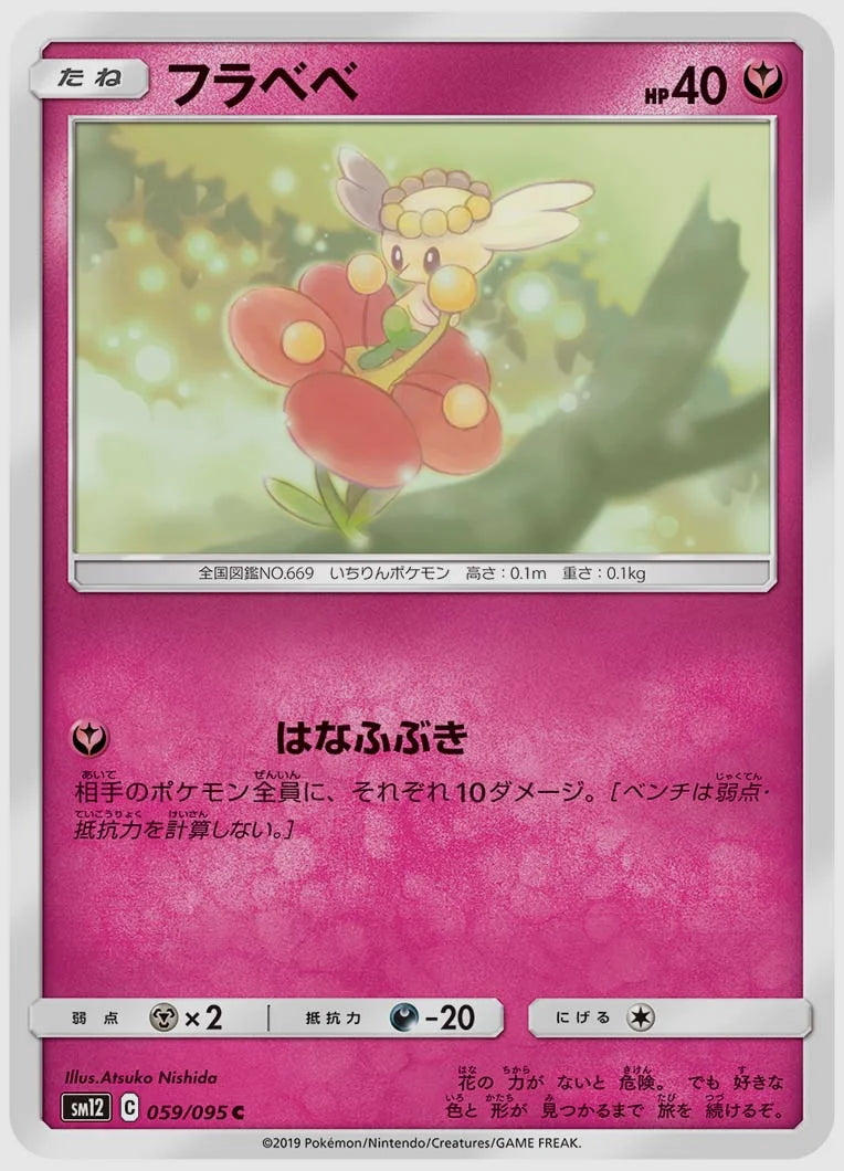 フラベベ(C) [SM12. 059/095]