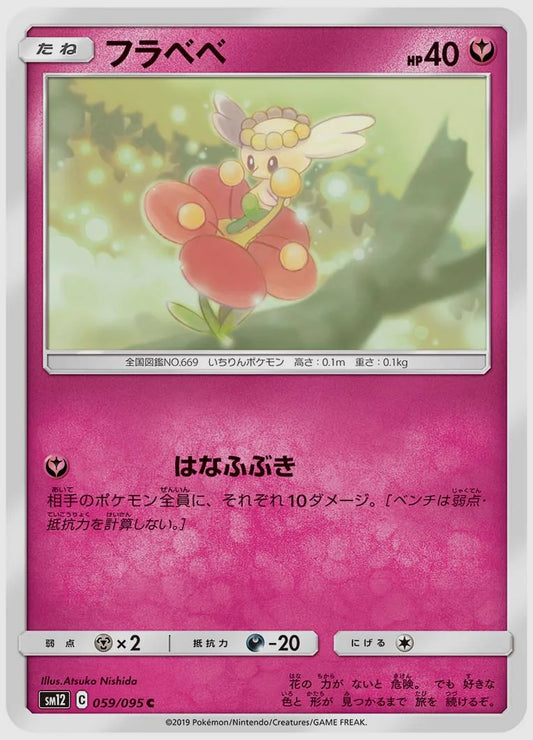 フラベベ(C) [SM12. 059/095]