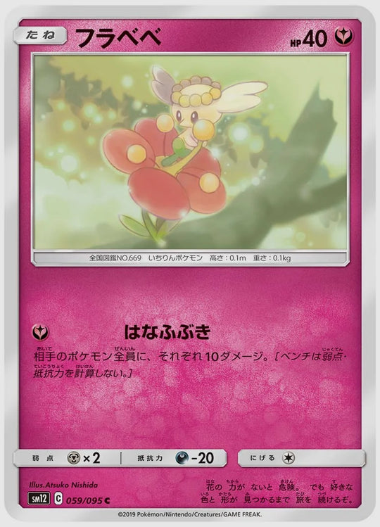 フラベベ(C) [SM12. 059/095]