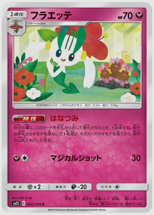 フラエッテ(C) [SM12. 060/095]
