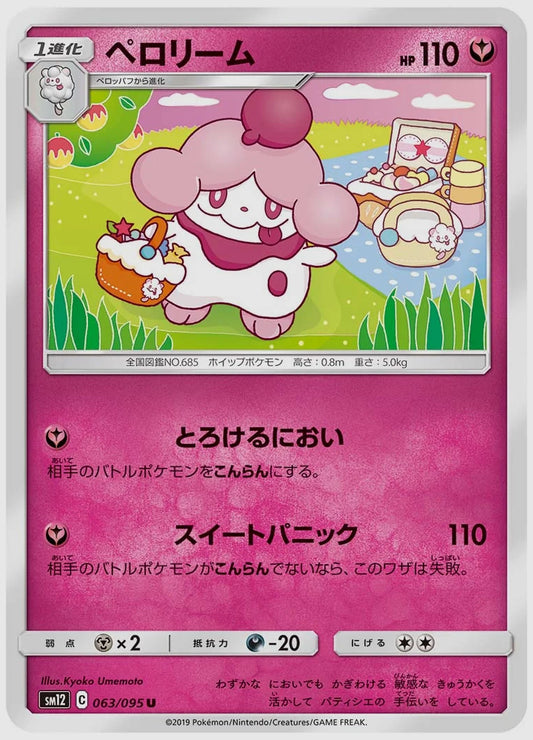 ペロリーム(U) [SM12. 063/095]