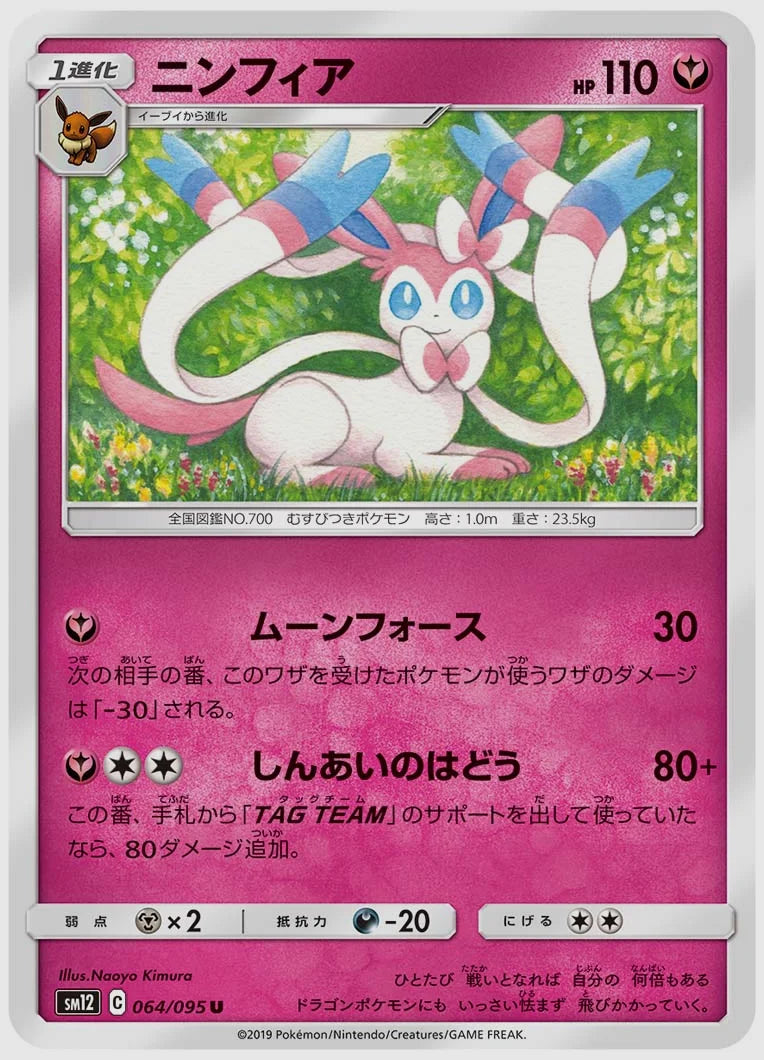 ニンフィア(U) [SM12. 064/095]