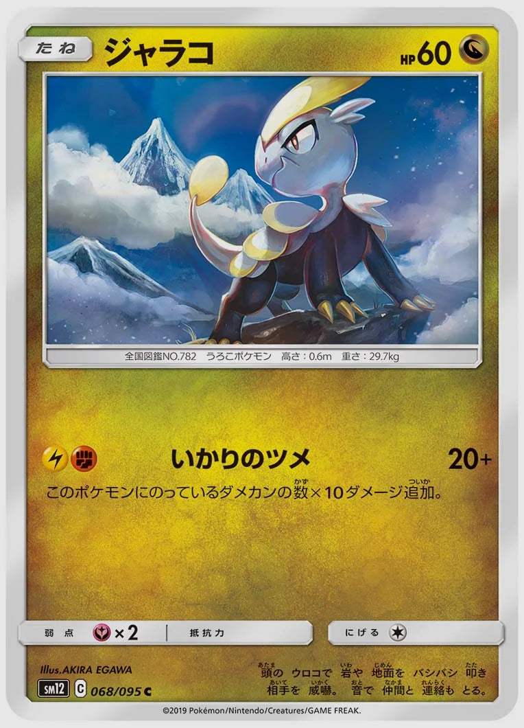 ジャラコ(C) [SM12. 068/095]