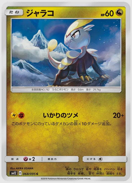 ジャラコ(C) [SM12. 068/095]