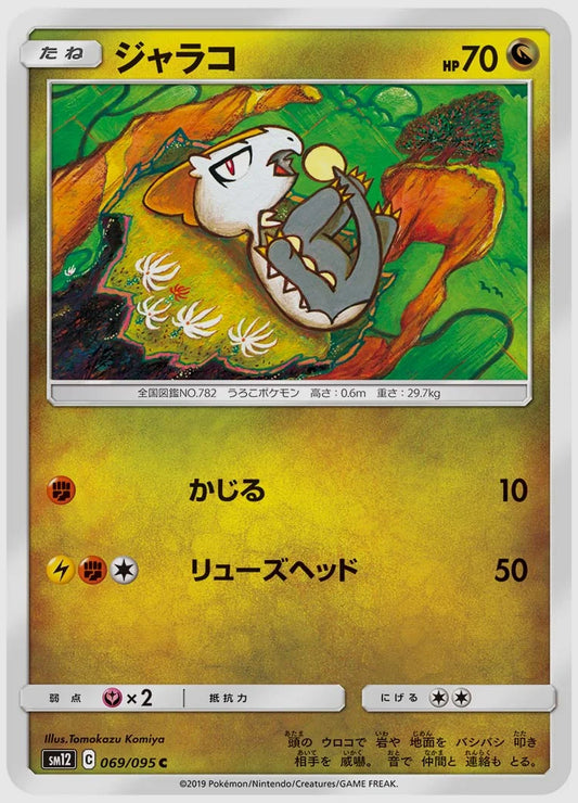 ジャラコ(C) [SM12. 069/095]