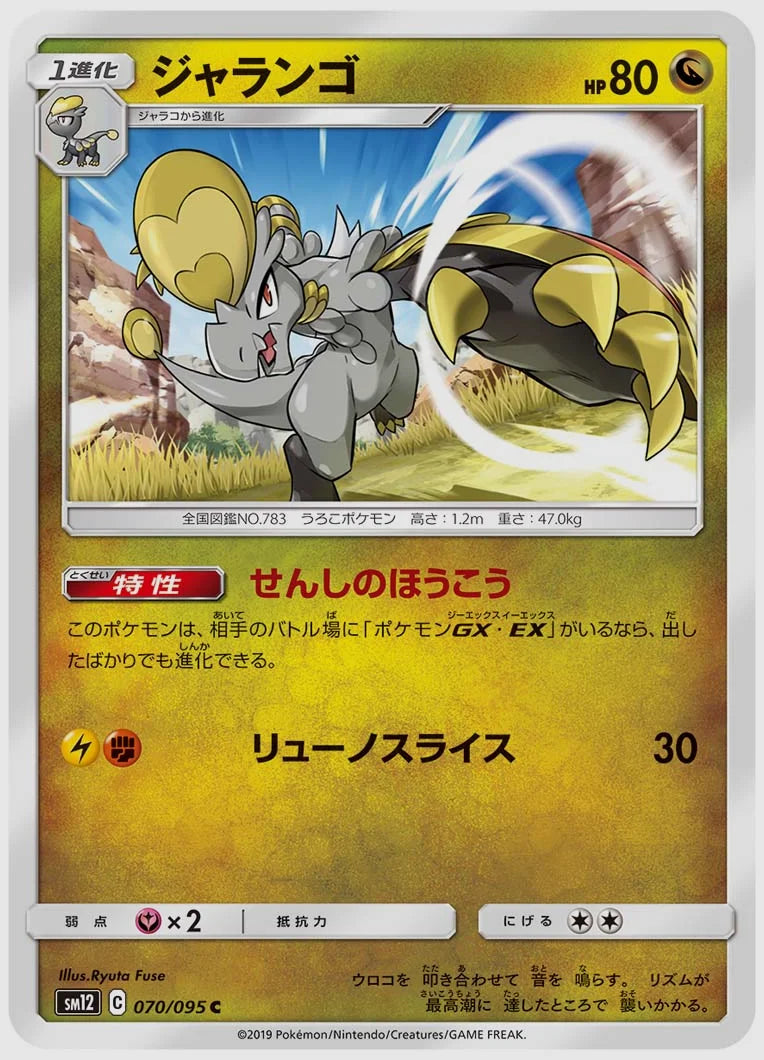 ジャランゴ(C) [SM12. 070/095]