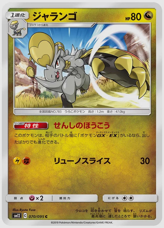 ジャランゴ(C) [SM12. 070/095]