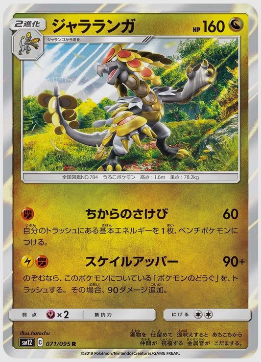 ジャラランガ(R) [SM12. 071/095]