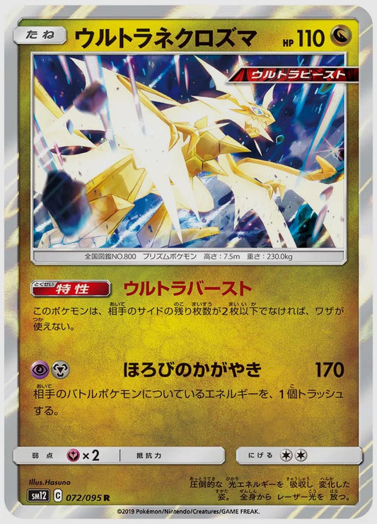 ウルトラネクロズマ(R) [SM12. 072/095]