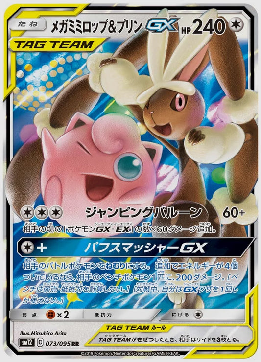メガミミロップ&プリンGX(RR) [SM12. 073/095]