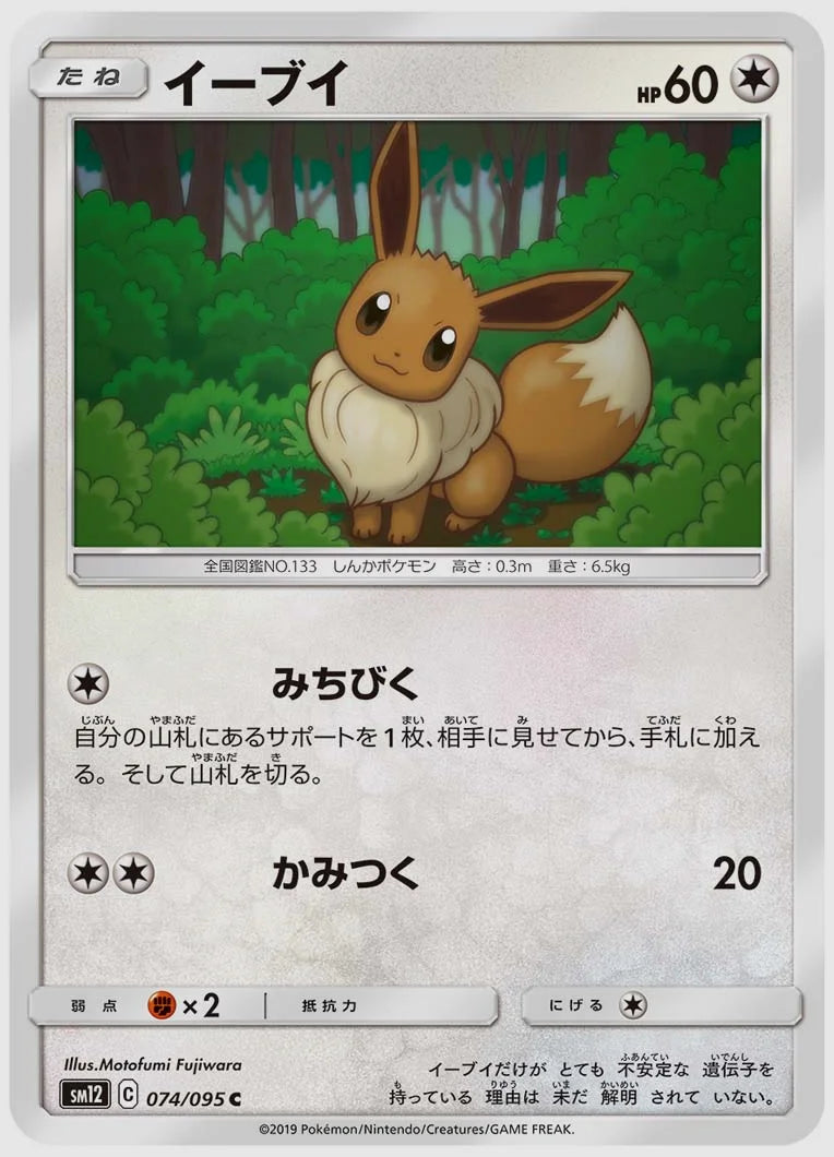 イーブイ(C) [SM12. 074/095]