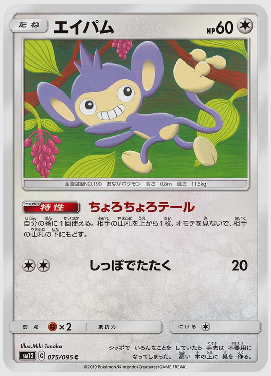 エイパム(C) [SM12. 075/095]