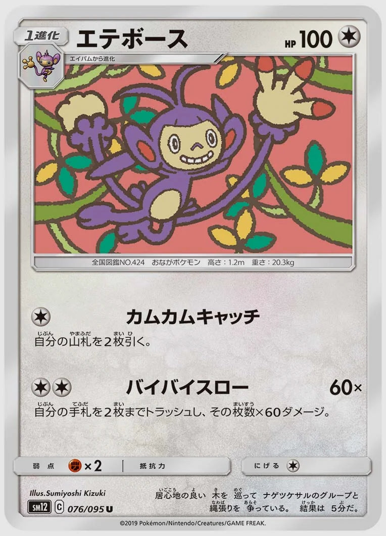 エテボース(U) [SM12. 076/095]