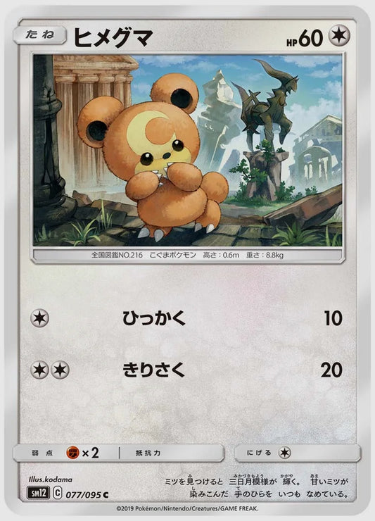 ヒメグマ(C) [SM12. 077/095]
