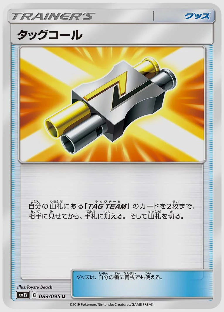 タッグコール(U) [SM12. 083/095]