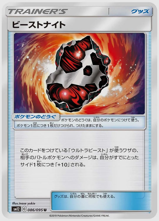 ビーストナイト(U) [SM12. 086/095]