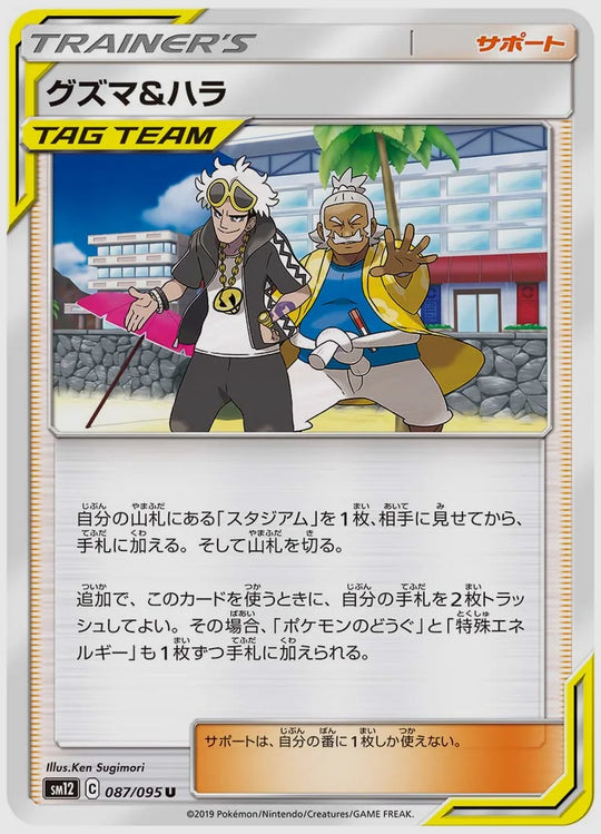 グズマ&ハラ(U) [SM12. 087/095]