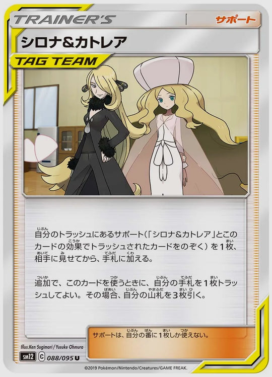 シロナ&カトレア(U) [SM12. 088/095]