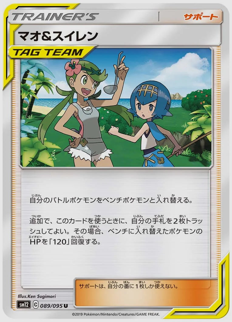 マオ&スイレン(U) [SM12. 089/095]