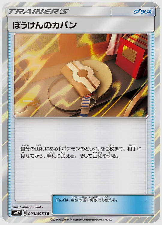 ぼうけんのカバン(TR) [SM12. 093/095]
