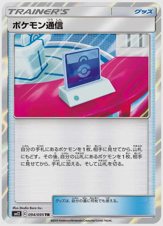 ポケモン通信(TR) [SM12. 094/095]