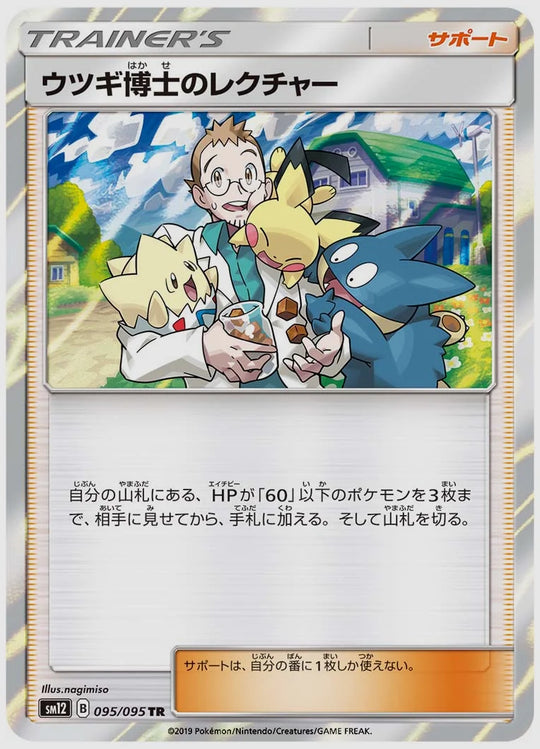 ウツギ博士のレクチャー(TR) [SM12. 095/095]