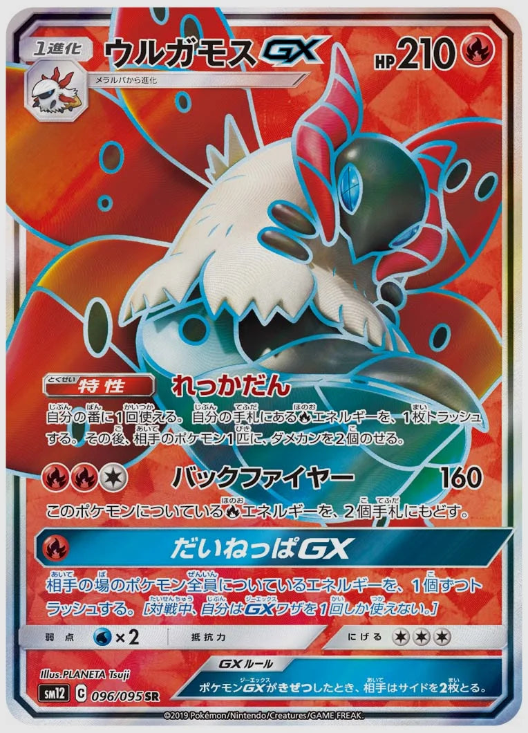 ウルガモスGX(SR) [SM12. 096/095]