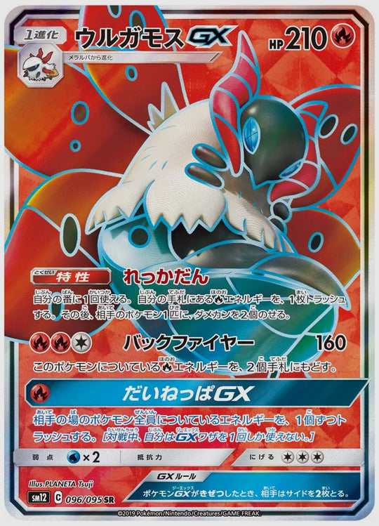 ウルガモスGX(SR) [SM12. 096/095]