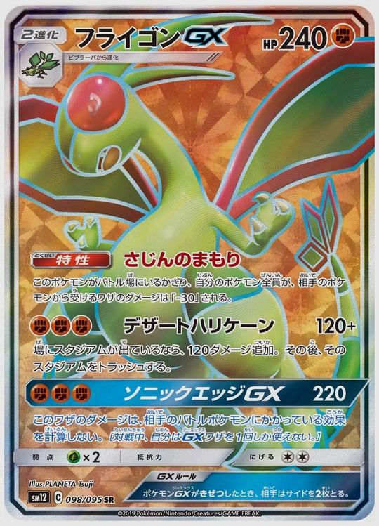 フライゴンGX(SR) [SM12. 098/095]
