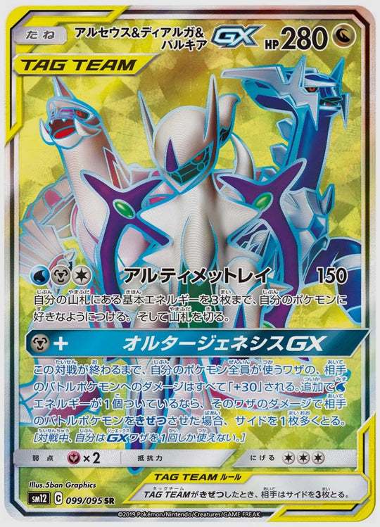アルセウス&ディアルガ&パルキアGX(SR) [SM12. 099/095]