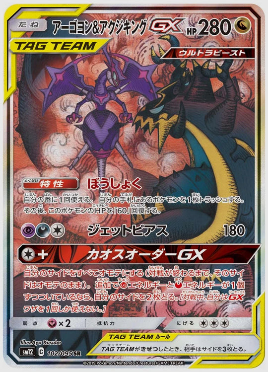 【PSA10】アーゴヨン&アクジキングGX(SR) [SM12. 102/095]