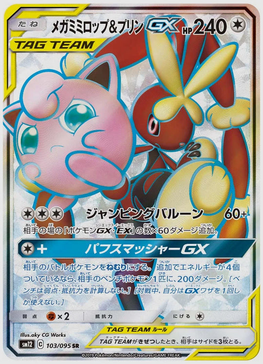 メガミミロップ&プリンGX(SR) [SM12. 103/095]