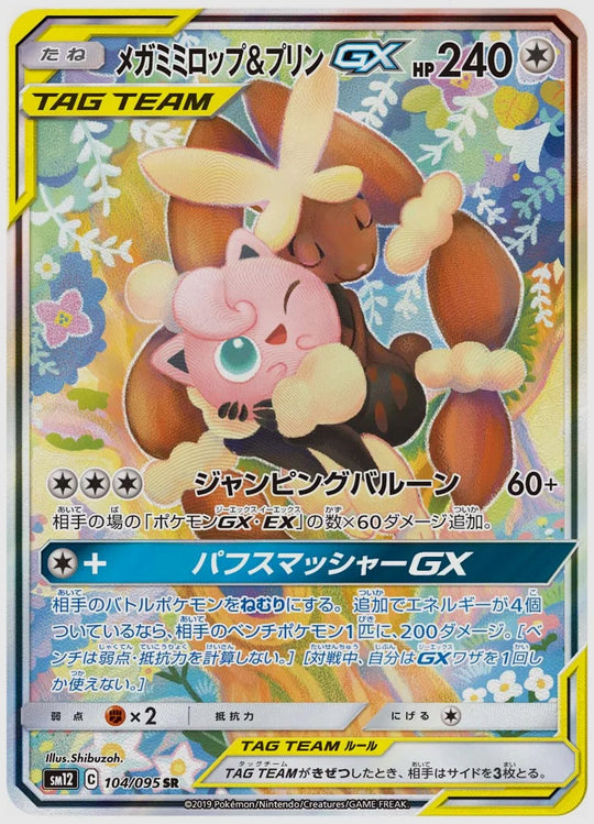 【PSA10】メガミミロップ&プリンGX(SR) [SM12. 104/095]