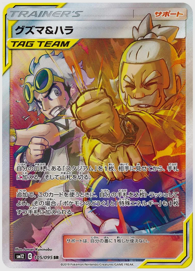 グズマ&ハラ(SR) [SM12. 105/095]