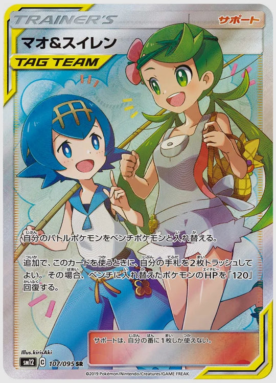 マオ&スイレン(SR) [SM12. 107/095]