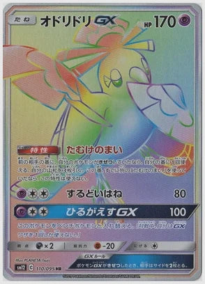 オドリドリGX(HR) [SM12. 110/095]