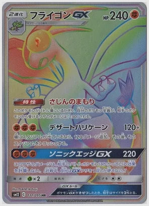 フライゴンGX(HR) [SM12. 111/095]