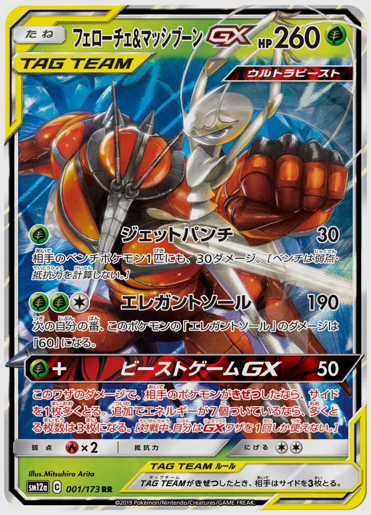 フェローチェ&マッシブーンGX(RR) [SM12a. 001/173]