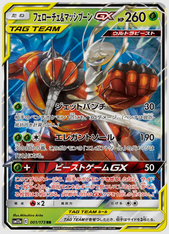 フェローチェ&マッシブーンGX(RR) [SM12a. 001/173]