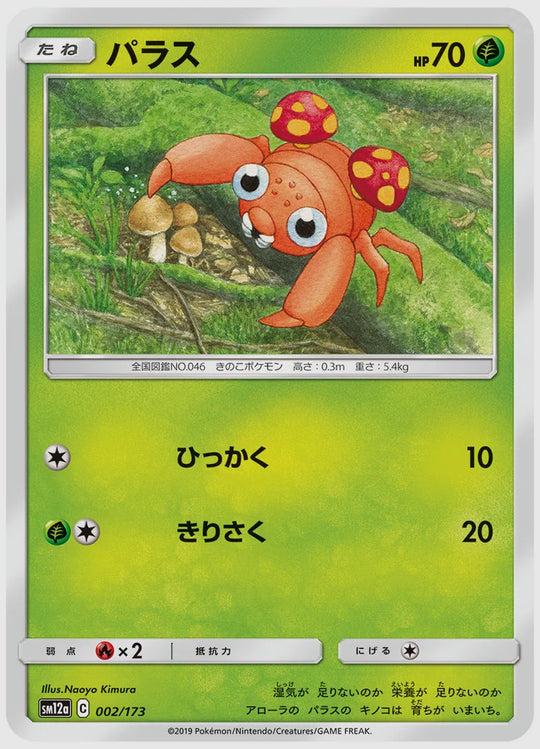 パラス [SM12a. 002/173]