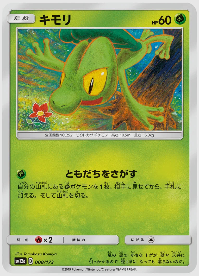キモリ [SM12a. 008/173]
