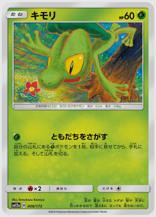キモリ [SM12a. 008/173]