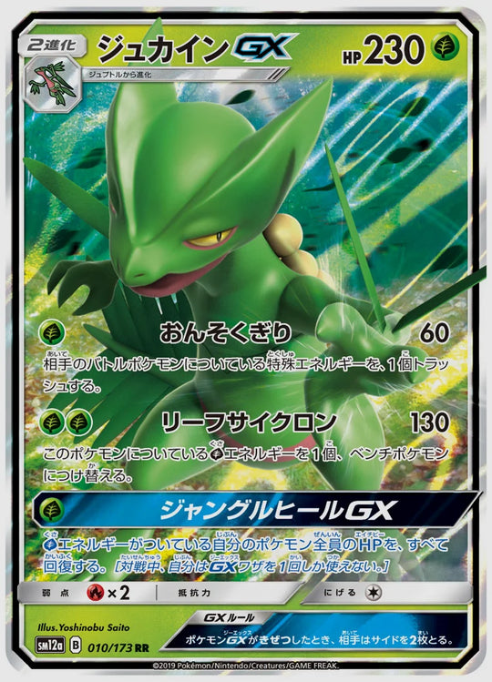 ジュカインGX(RR) [SM12a. 010/173]