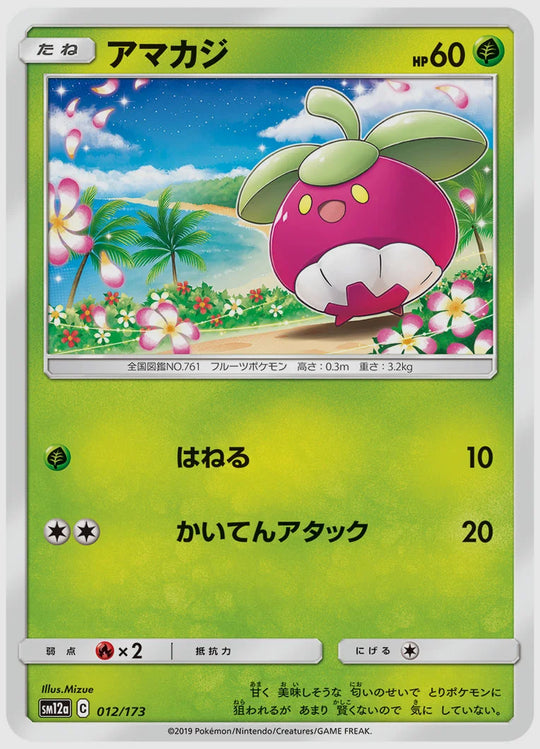 アマカジ [SM12a. 012/173]