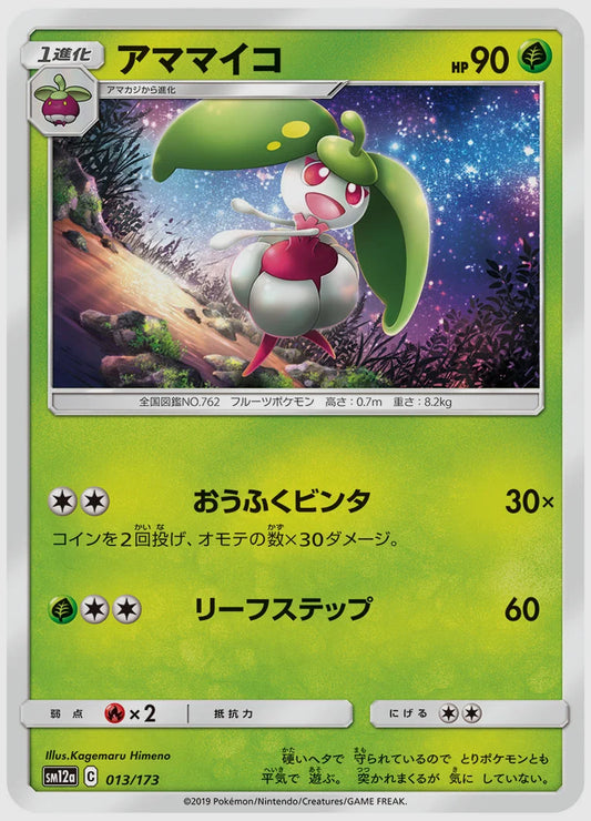 アママイコ [SM12a. 013/173]