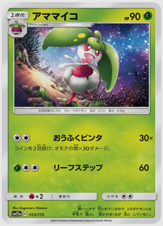 アママイコ [SM12a. 013/173]