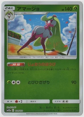 アマージョ《ミラー》 [SM12a. 014/173]
