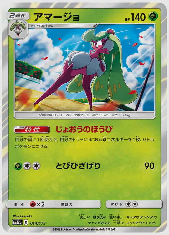アマージョ [SM12a. 014/173]