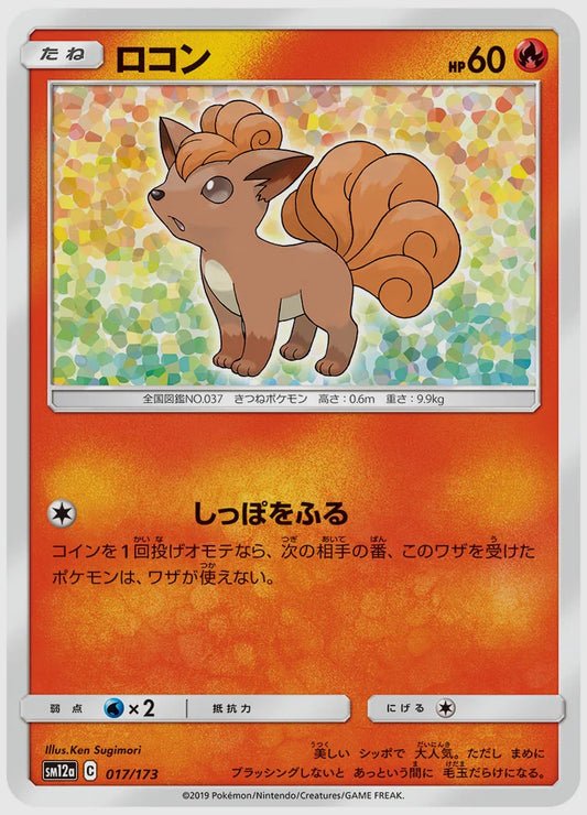 ロコン [SM12a. 017/173]
