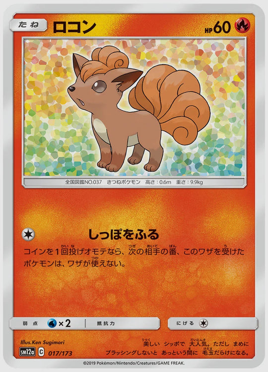 ロコン [SM12a. 017/173]